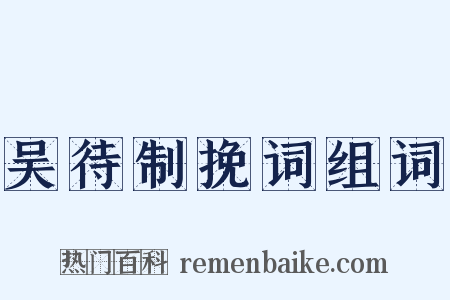 吴待制挽词组词是什么意思的图片